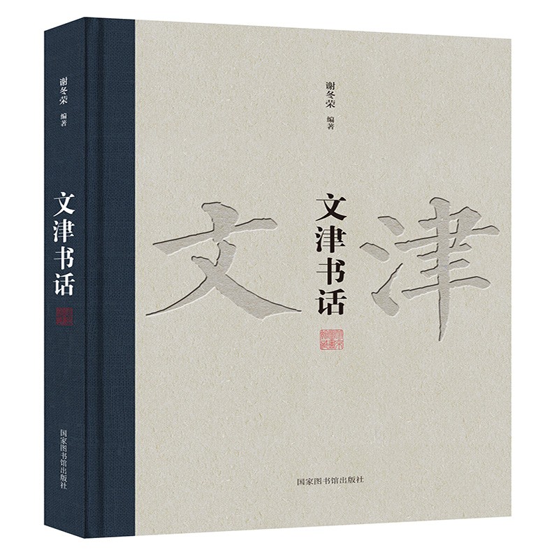 文津书话