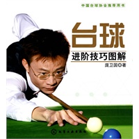 台球进阶技巧图解【正版图书】
