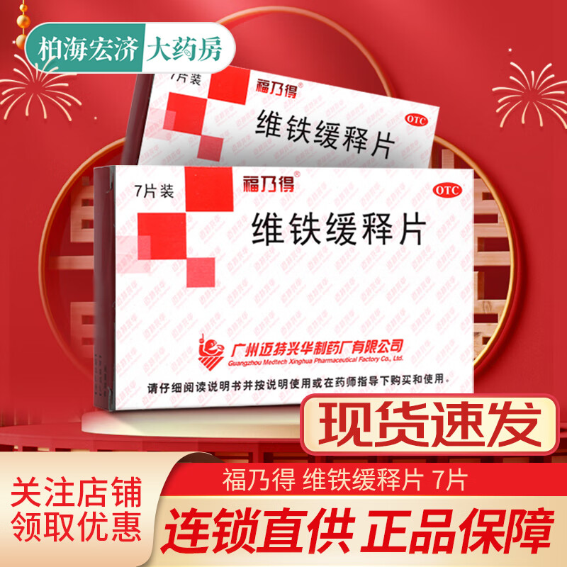 福乃得 维铁缓释片 7片/盒 缺铁性贫血 1盒装