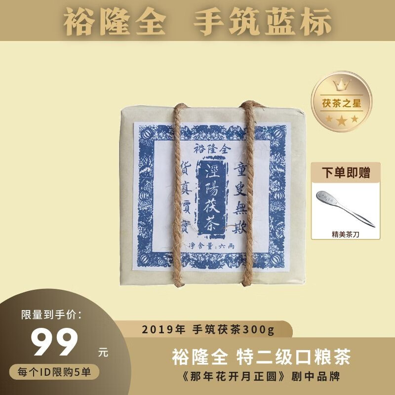 裕隆全 泾阳茯茶 蓝标 黑茶 手筑茯砖茶叶 裕隆全蓝标300g