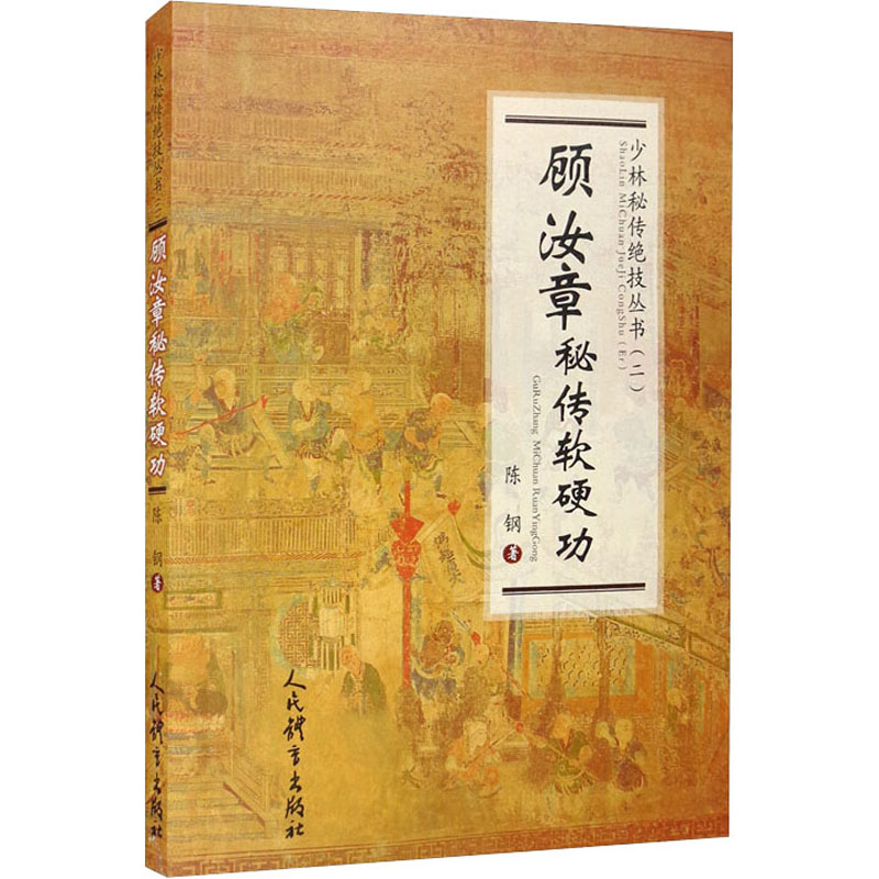 顾汝章秘传软硬功 陈钢 书籍