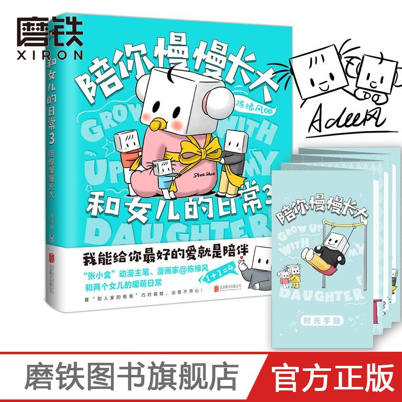 【印签版+赠手账本】和女儿的日常3陪你慢慢长大 超级暖爸 张小盒 漫画书家陈缘风和两个女儿的暖萌日常