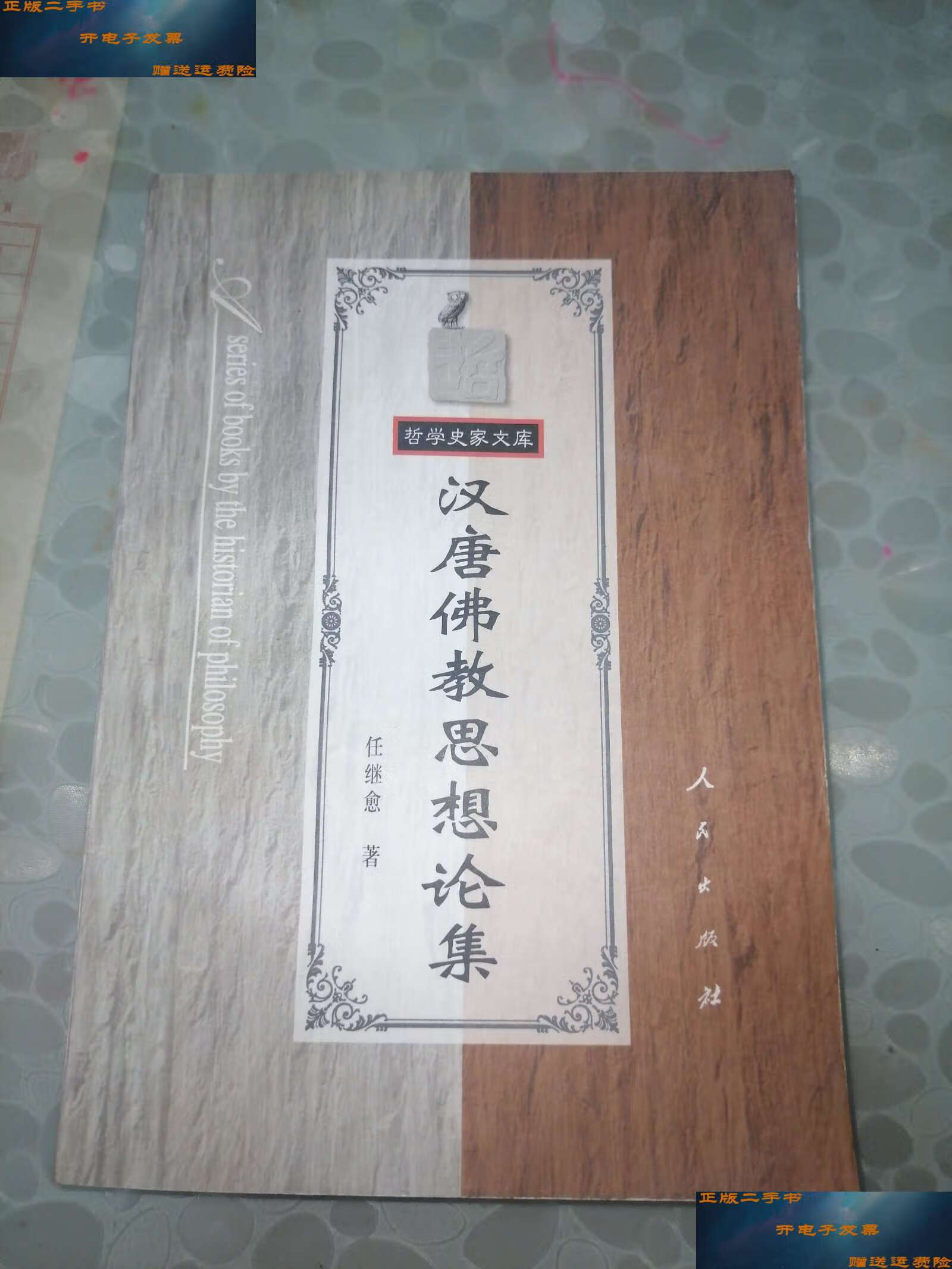 【二手9成新】哲学史家文库 汉唐佛教思想论集 /任继愈 人民.