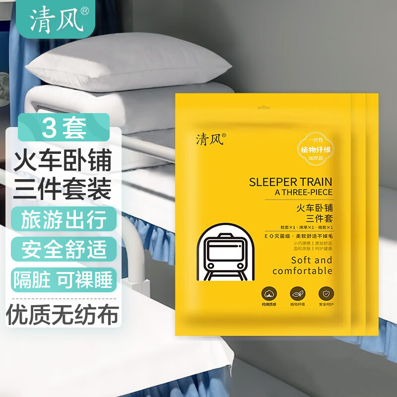 清风加厚一次性床单被套枕套【火车卧铺三件套】软硬卧旅行旅游隔脏 3套属于什么档次？
