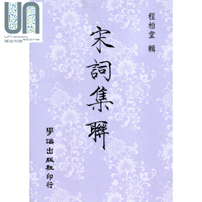宋词集联 港台原版 程伯堂 学海