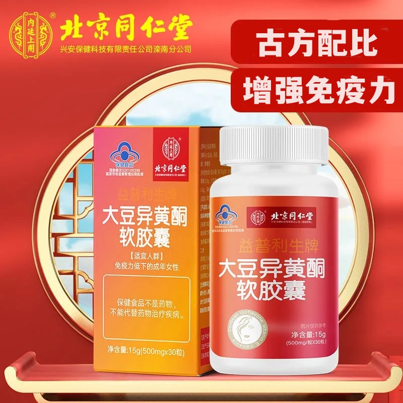 北京同仁堂意普利生牌大豆异黄酮软胶囊增强免疫力 500mg   /粒*30粒