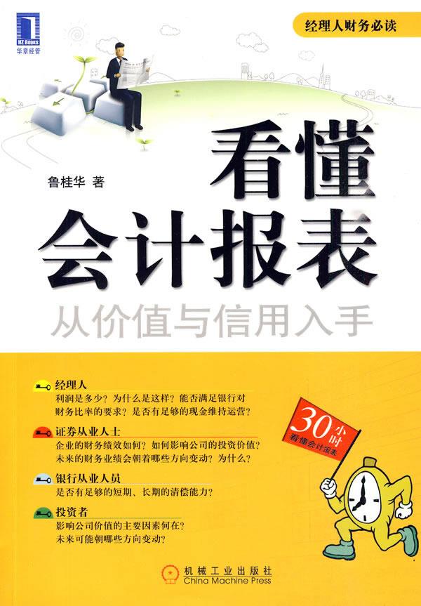 看懂会计报表:从价值与信用入手【正版】