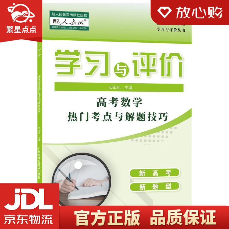 学习与评价·高考数学 邓军民 主编 广州出版社