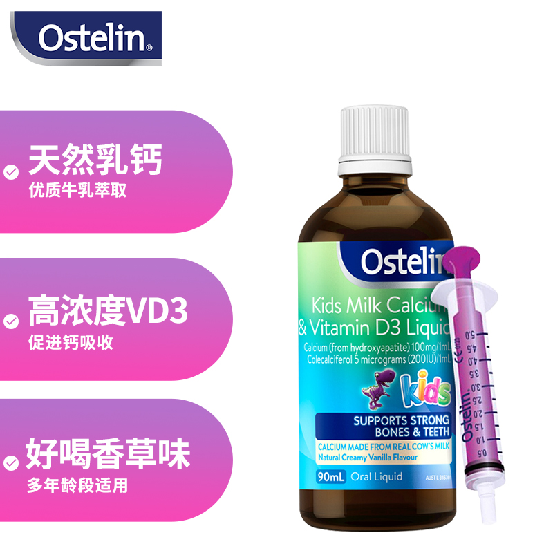 奥斯特林（ostelin） 液体钙 婴幼儿童宝宝含维生素D3   牛乳钙90ml 7个月-13岁 澳洲进口