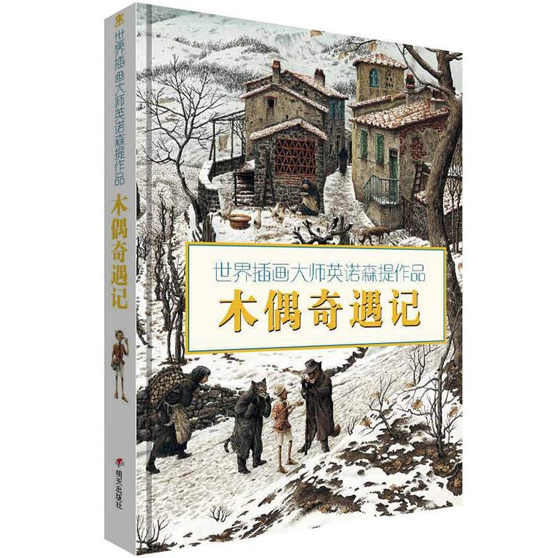 【正版新书】世界插画师英诺森提作品·木偶奇遇记 卡洛·科洛迪