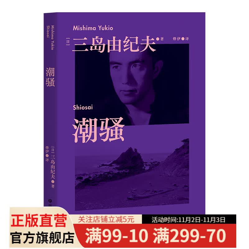 潮骚 三岛由纪夫青春代表作 现货 日本销量超380万册 新潮社文学奖首届获奖作品 果麦经典使用感如何?