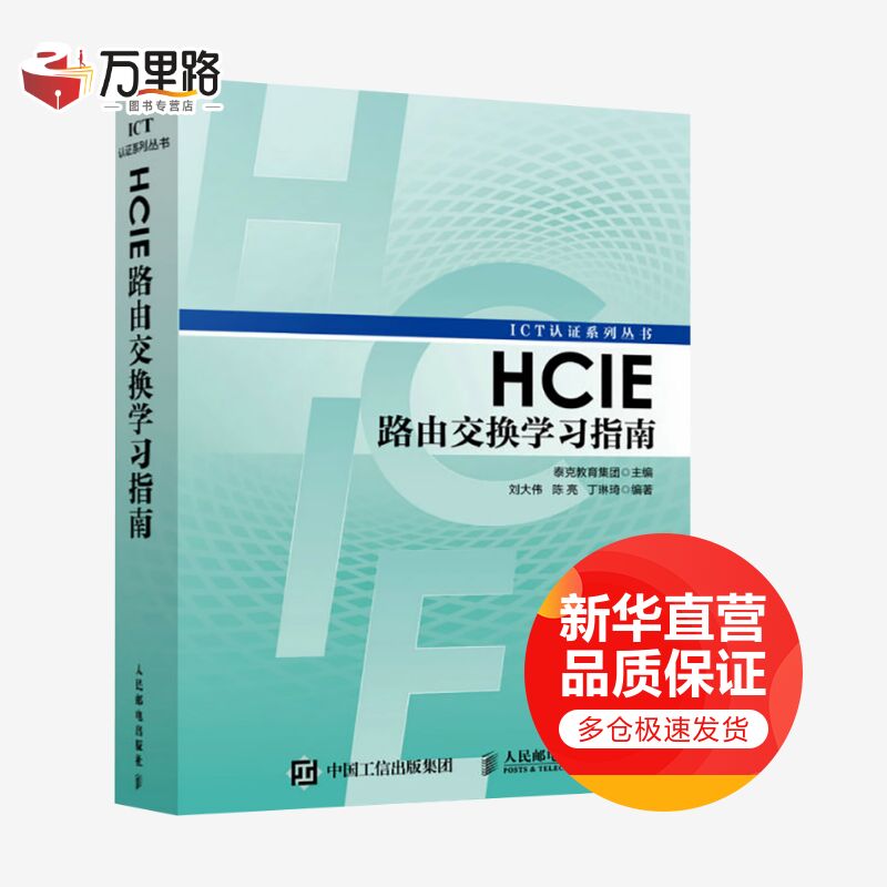 HCIE路由交换学习指南