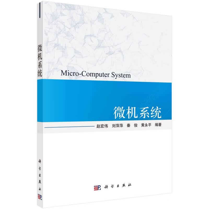 微机系统