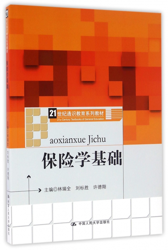 保险学基础(21世纪通识教育系列教材)
