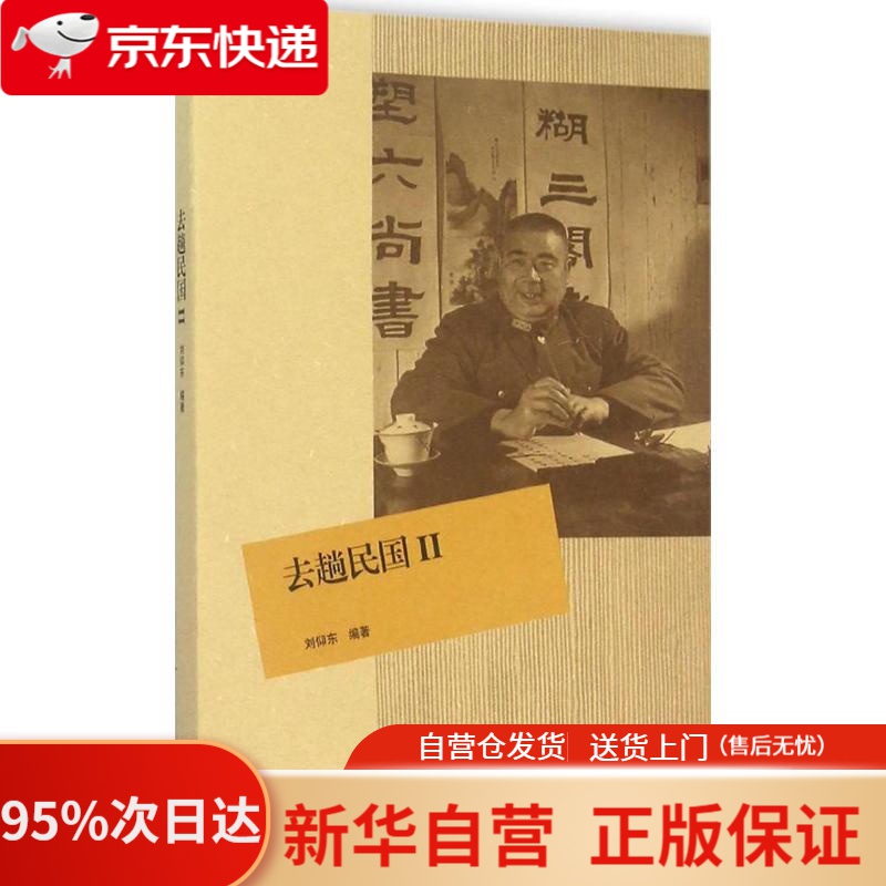 【新华书店正版】去趟民国2 刘仰东 编著 生活.读书.新知三联书店 9787108054357