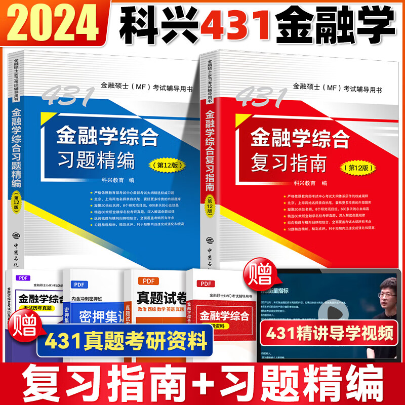 24现货431金融学综合 科兴2024考研金融学 2024MF考试金融硕士mf431金融学综合复习指南习题考研真题热点突破背诵版 科兴431金融学 2024【复习指南+习题精编】