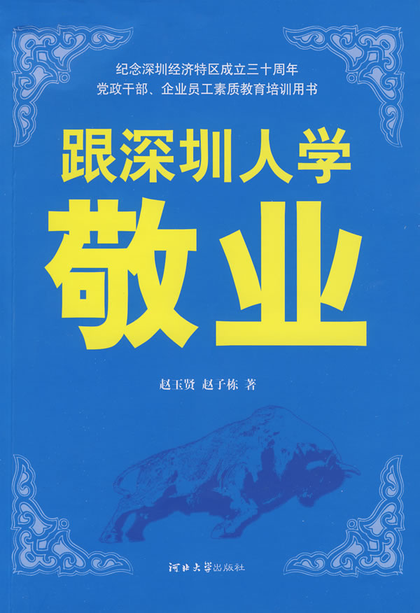 跟深圳人学敬业【正版图书】