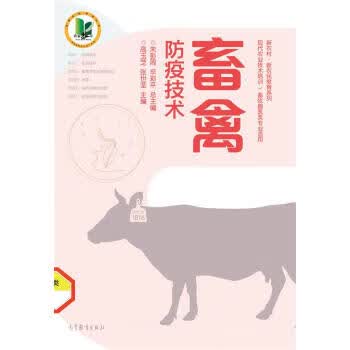 新农村·新农民教育系列:畜禽防疫技术 朱彭周,辛彩平,周玉芝 等 编 高等教育出版社