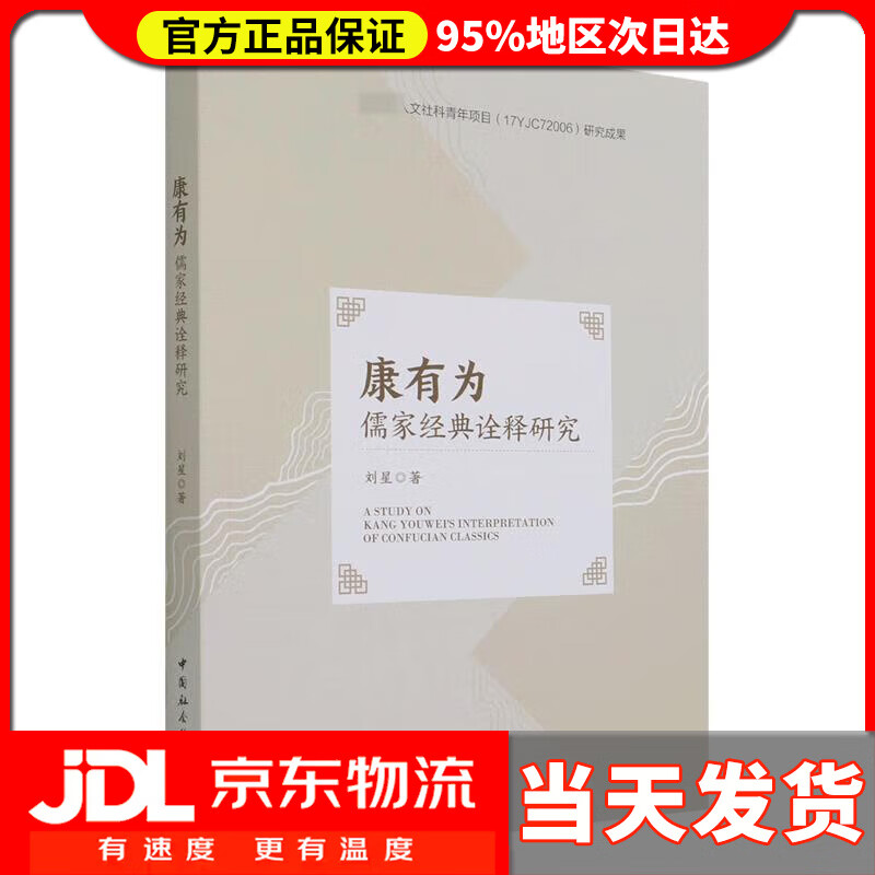 【送货上门】康有为儒家经典诠释研究 刘星 中国社会科学出版社 9787520391986