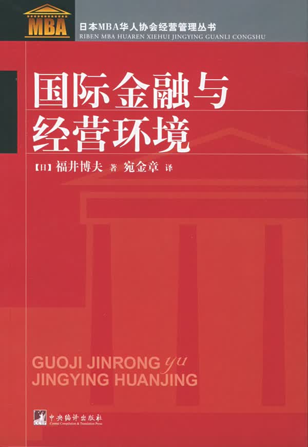 r国际金融与经营环境【正版图书】