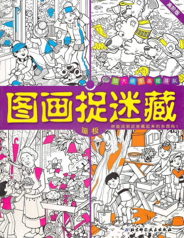 图画捉迷藏:蹦极【正版书籍,畅读优品】