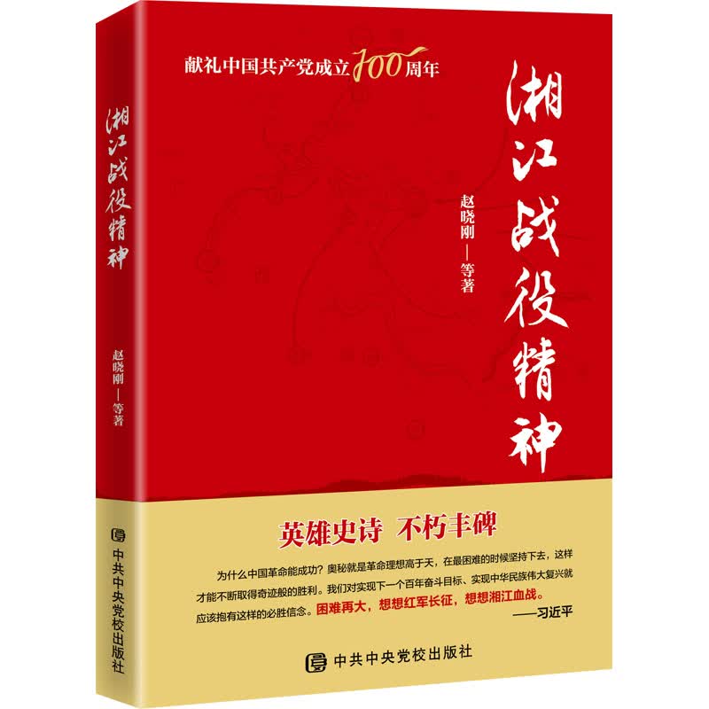 湘江战役精神 图书