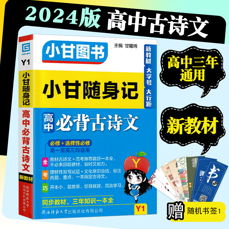 2024版小甘随身记图书高中基础知识小册子高一至高三通用 高中必背古诗文Y1 新教材