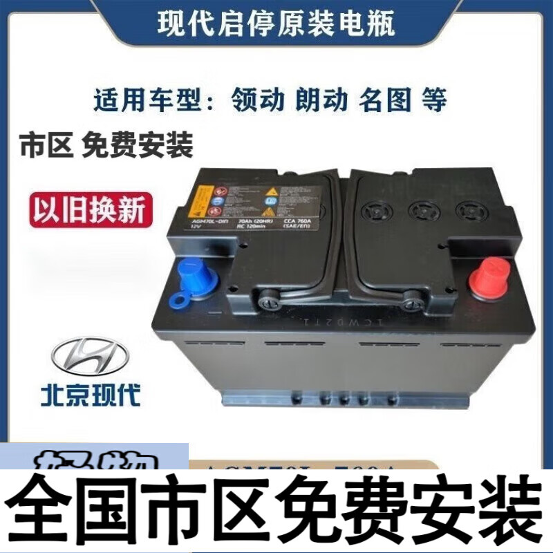 瓦尔塔蓄电池（VARTA）北京现代AGM70原装启停电瓶/新领动朗动名图昂希诺全新原厂蓄电池