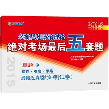 2015-考研思想政治理论绝对考场后五套题 蒋中挺 原子能出版社【正版图书】