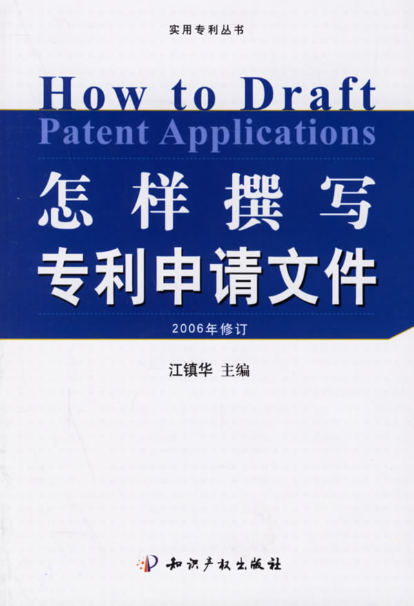 怎样撰写专利申请文件(2006年修订)【正版图书】
