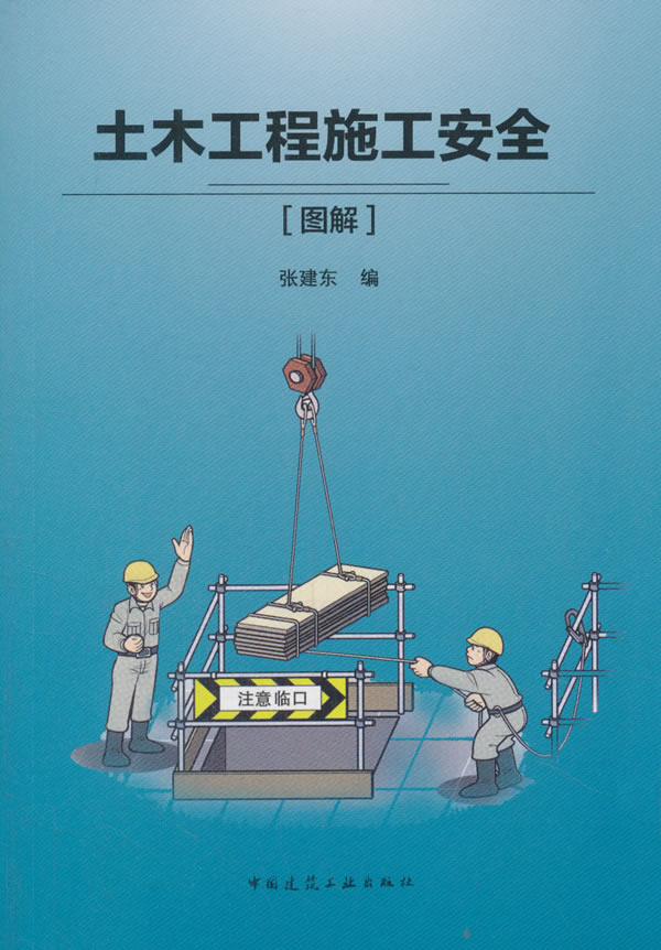 土木工程施工安全［图解］【正版图书】
