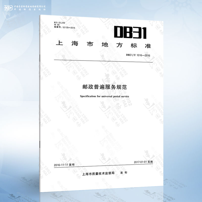 db31/t 1016-2016 邮政普遍服务规范
