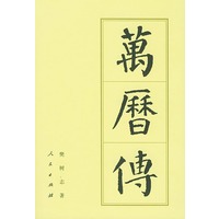 万历传【正版图书】