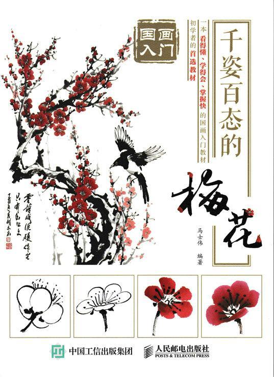 国画入门:千姿百态的梅花绘画梅花写意画花卉画国画技法图书