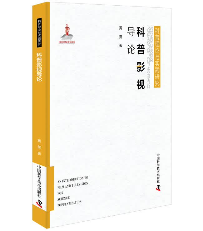 科普影视导论