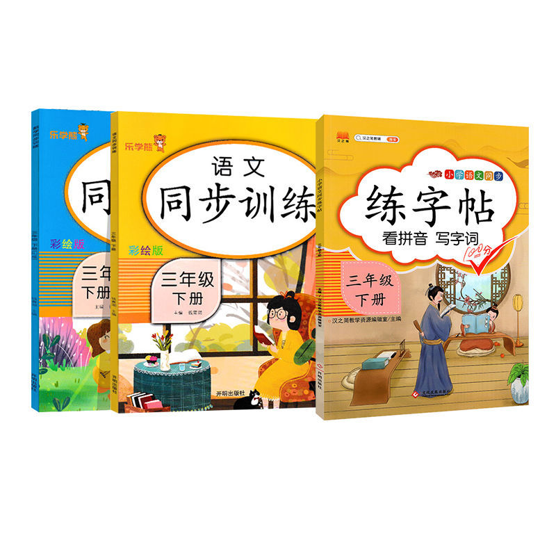 正版正版正规同步训练三年级下册语文数学英语同步练习册一课一练人教部编版 同步训练+同步练字帖(3本) 三年级下册