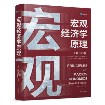 【保证正版 宏观经济学原理 卡尔·凯斯,雷·费尔