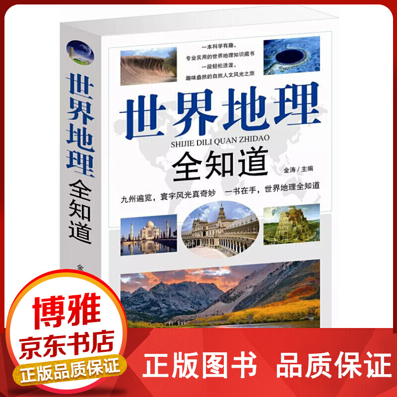 世界地理全知道世界旅游地理知识大全地理百科知识环球国家地理人文自然奇景观景点历史文化遗址名胜正版