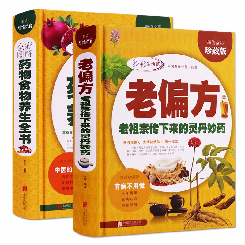 精装全2册正版 全彩图解药物食物养生全书+老偏方 偏方大全中医保健养生书籍 四季养生妙法本草纲目食物