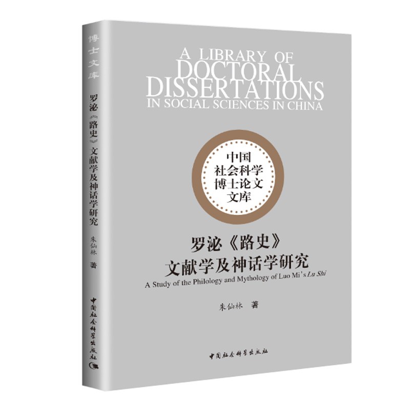 罗泌《路史》文献学及神话学研究