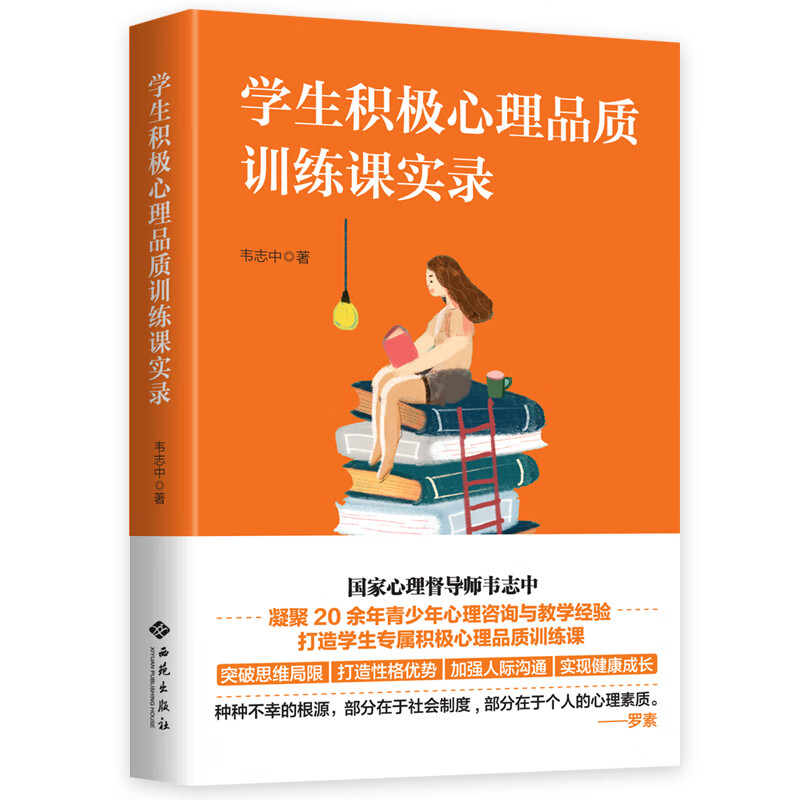 学生积极心理品质训练课实录【正版精选】