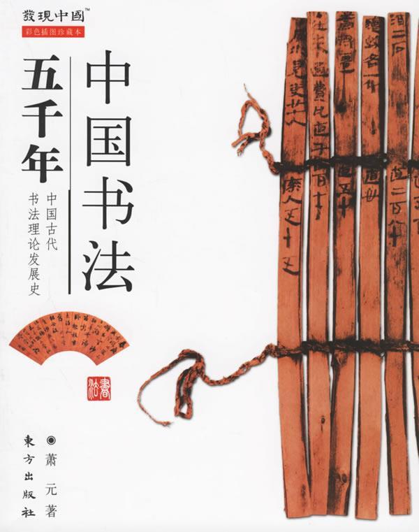 中国书法五千年 萧元