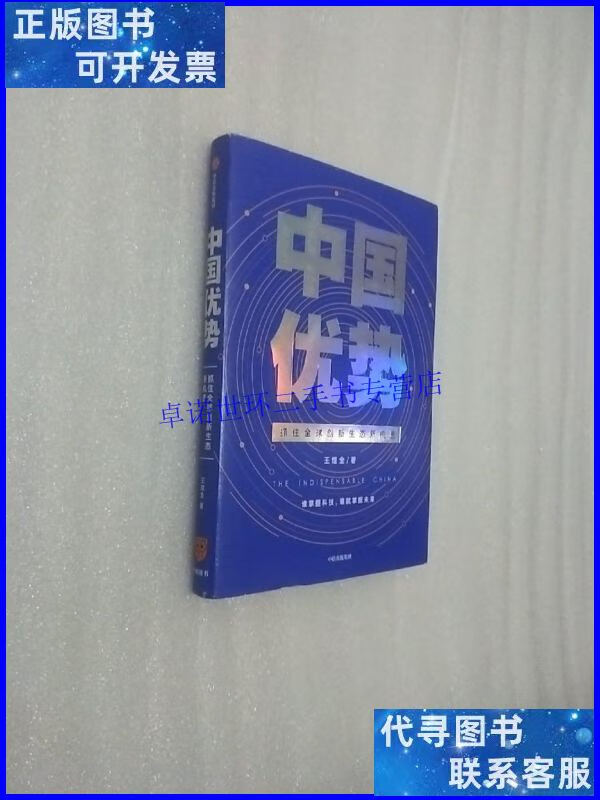【二手9成新】中国优势罗振宇2020跨年演讲 /王煜全 中信出版集团