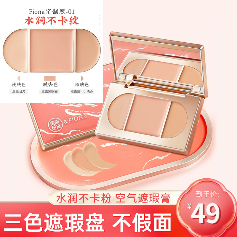 美康粉黛三色遮瑕膏脸部遮盖遮瑕膏遮斑遮斑遮痘印黑眼圈干皮红血丝点