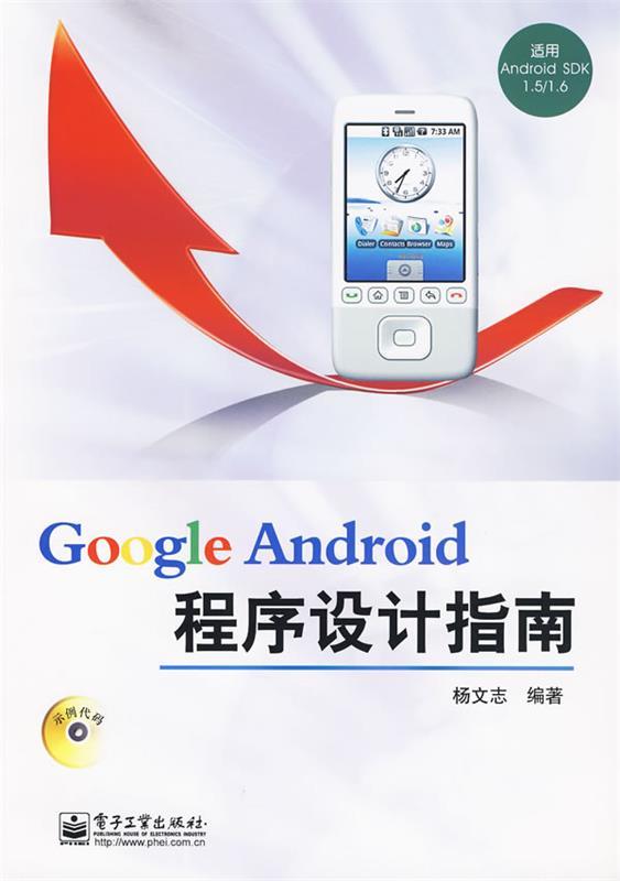 Google Android程序设计指南 杨文志 编著【正版书】