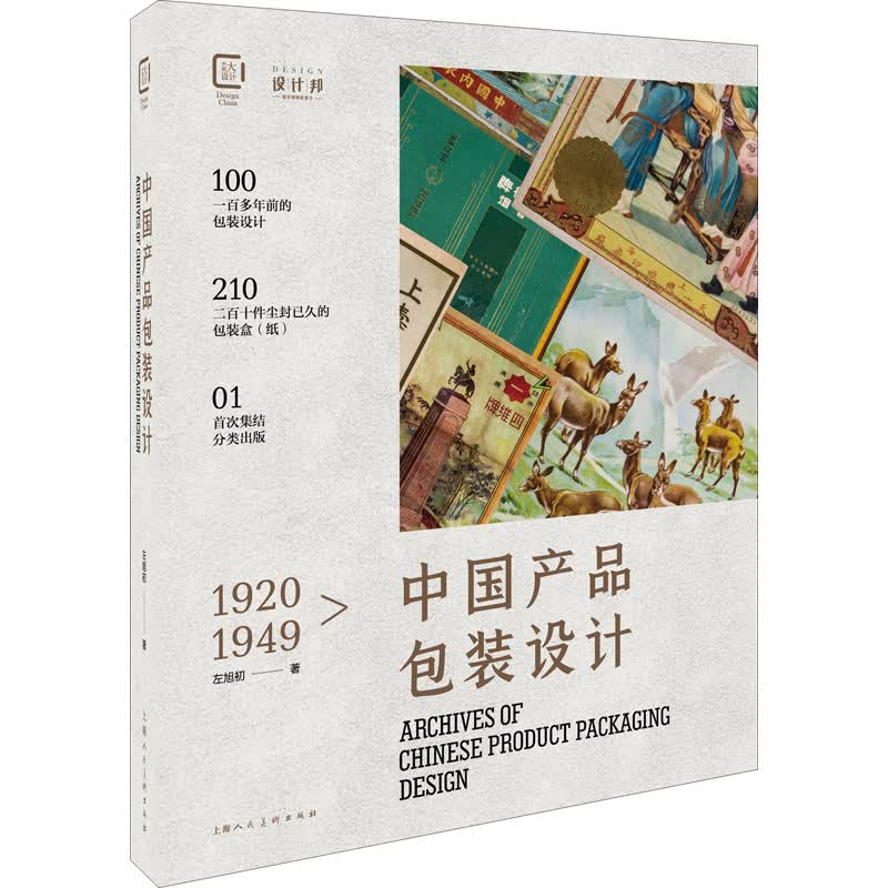1920-1949中国包装设计珍藏档案 图书