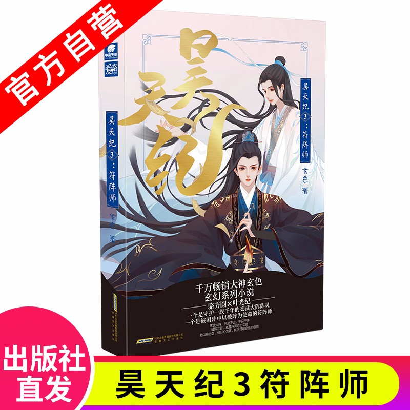 【官方正版】现货 昊天纪1驭灵师 2御兽师 3符阵师 玄色玄幻系列小说 乖萌废物小正太VS傲娇霸道天才 昊天纪3符阵师