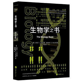 生物学之书 [美] 迈克尔 C. 杰拉尔德,[美]格洛丽亚 E. 重庆大学出版社