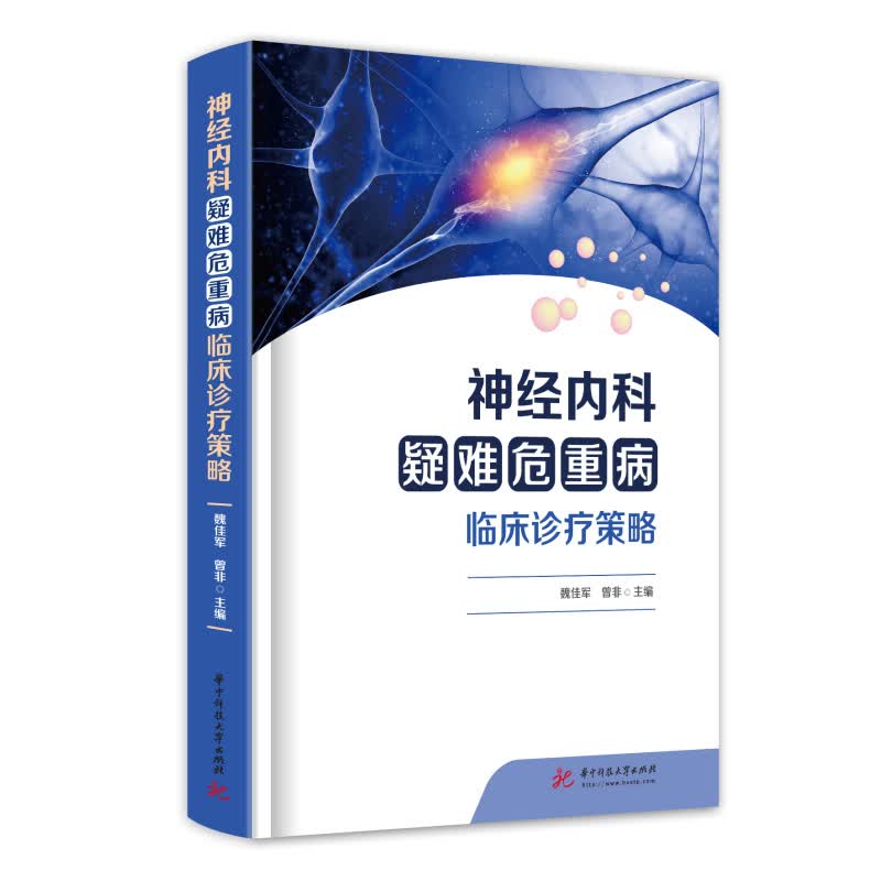 神经内科疑难危重病临床诊疗策略