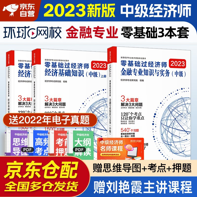 中级经济师2023教材配套刘艳霞零基础过